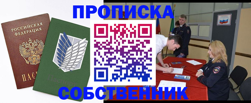 прописка в Снежногорске